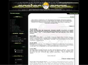 Easter Eggs ("пасхальные яйца") - это интересные недокументированные вставки в компьютерных программах.