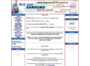 Все для Samsung R210 - Мелодии, картинки, веселые sms-ки, Wap каталог ссылок, бесплатная отправка SMS-сообщений, sms-знакомства и многое др...